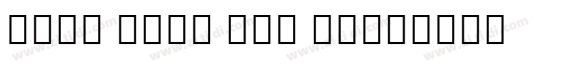 Noto Sans Tai Tham字体转换 Noto Sans Tai Tham字体转换